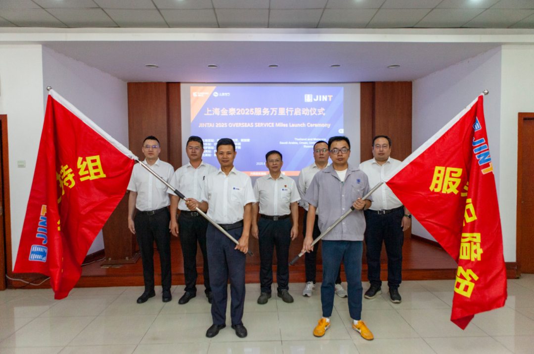 从“响应服务”向“主动服务”升级，上海金泰启动2025海外服务万里行活动